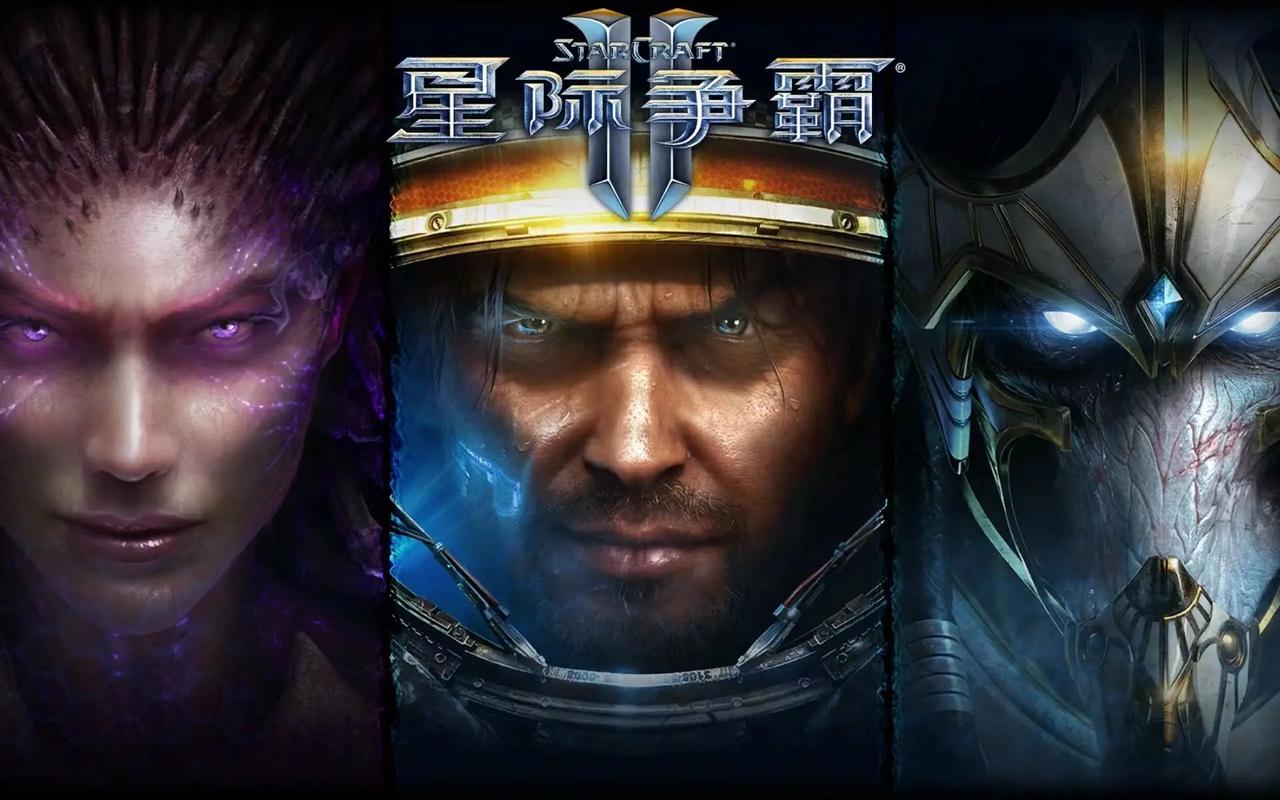 星际争霸2/StarCraft II